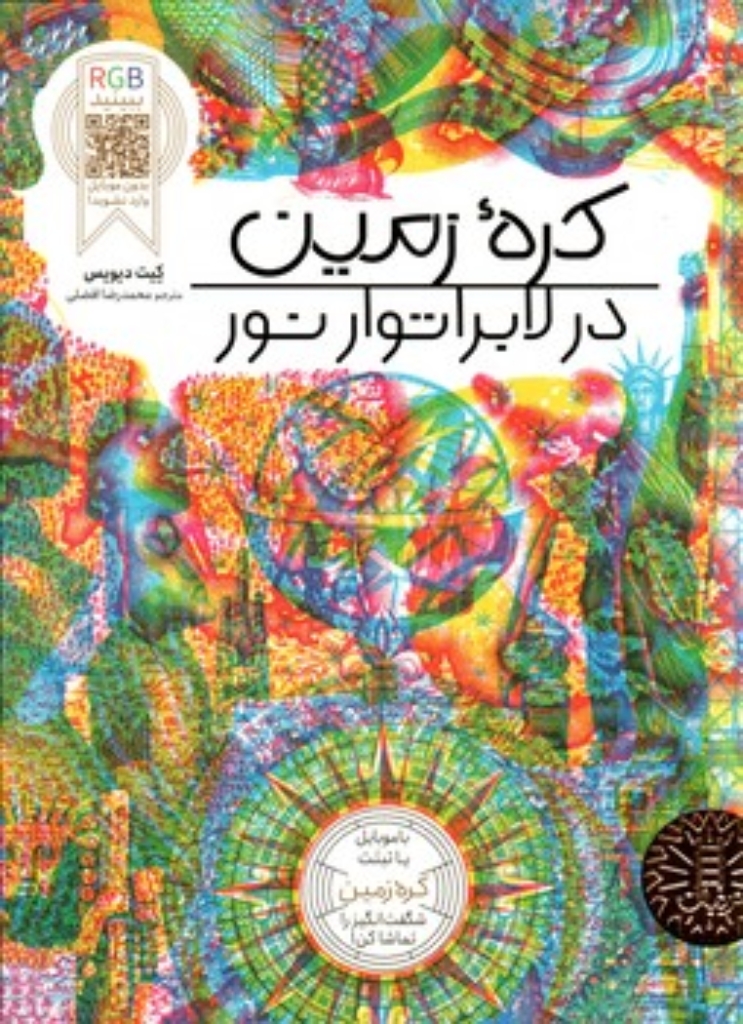 تصویر  در لابراتوار نور - کره زمین (رحلی-شمیز)